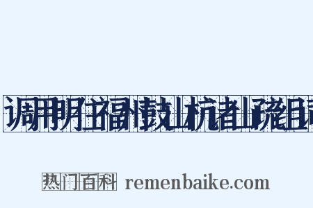 调用明住福州鼓山杭诸山疏组词是什么意思的图片